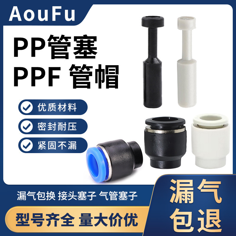 Pipe plug PP-4 6 8 pneumatic quick plug connector blue black and white pipe cap PPF-10 12 16mm pipe plug Pipe plug PP-4 6 8 pneumatic quick plug connector blue black and white pipe cap PPF-10 12 16mm pipe plug