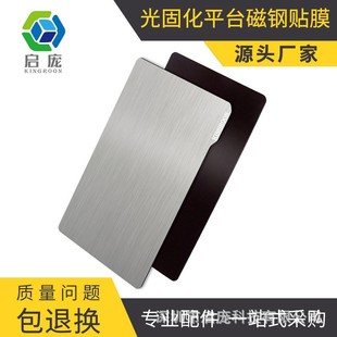 3D printer accessories SLA/DLP light curing spring steel plate LCD photosensitive resin platform magnetic steel film