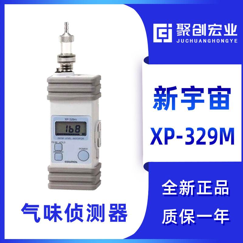 日本新宇宙XP-329M气味侦测器 便携式气味检测仪