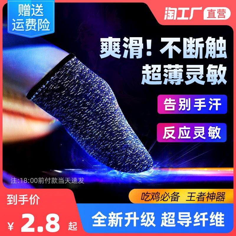 吃雞手指套遊戲手套防汗職業王者榮耀神器電競防滑和平精英拇指套