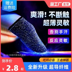 吃雞手指套遊戲手套防汗職業王者榮耀神器電競防滑和平精英拇指套