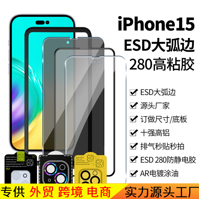 适用苹果15钢化膜iPhone15promax高清抗指纹防刮防窥手机保护前膜