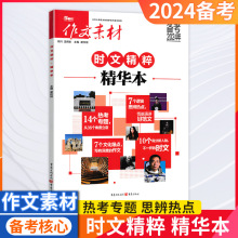 24版作文素材时文精粹精华本语文专项练习素材积累备考用书作文习