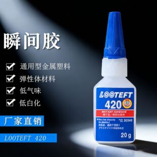 ��̩��420˲�g�zˮ ճ�ӽ������ό����z Loctite420����z ˲���z
