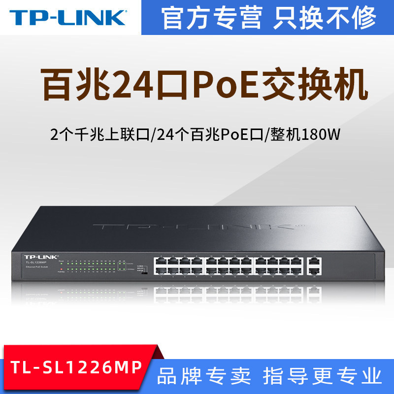 TP-LINK TL-SL1226MP 24口PoE交换机AP网络监控PoE供电功率180W