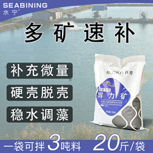 源头厂家水产多矿南美白螃蟹蛏子贝类专用硬壳补钙促生长微量元素