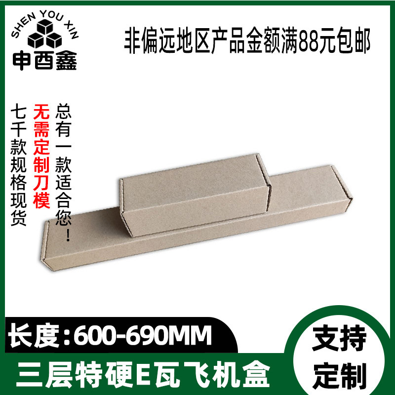 现货飞机盒特硬长方形600-690MM大号快递包装盒加高扁平纸盒子型