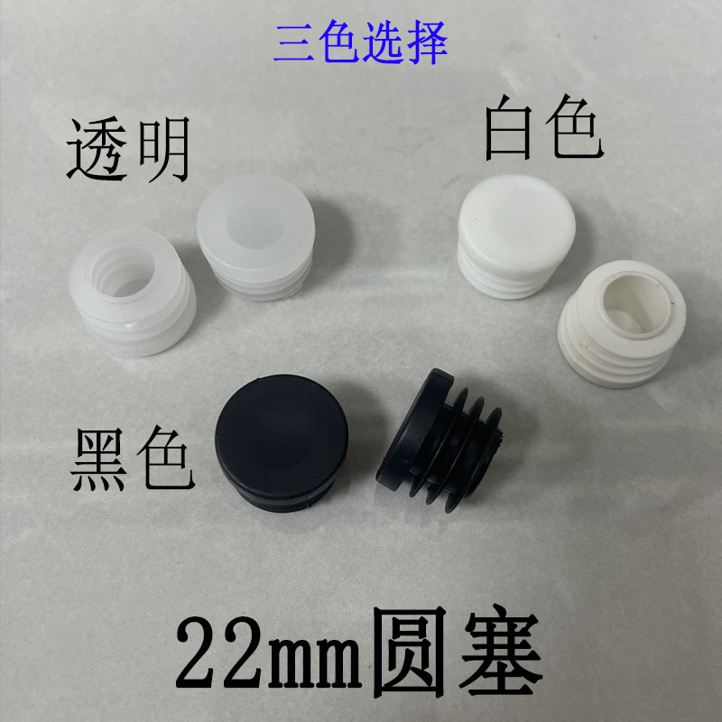 冠塑（批发直供）22mm圆塞脚塞塑料堵头堵冒家具不锈钢桌椅脚垫