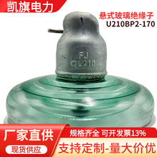 交流悬式玻璃绝缘子 210BP2-170H 400、450爬距现货供应