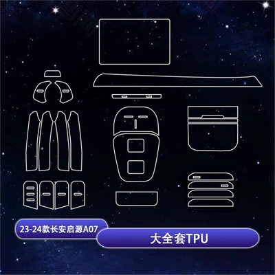 Suitable for 23-25 Models: Car interior film - 23-25-changan-qiyuan-a07-full-set-of-tpu
