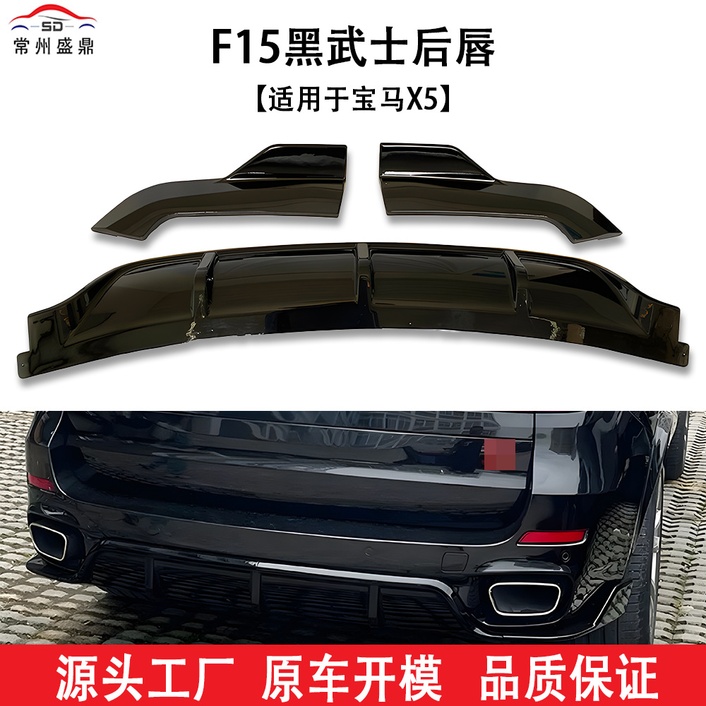 Suitable for Bmw X5 (14-18) F15 Black Warrior Rear Lip Car Modification Parts, Large Quantity, Excellent Price, Factory Direct Sales