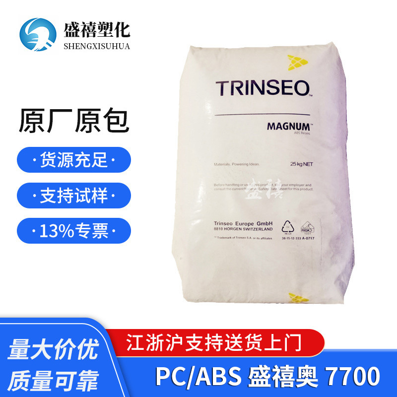 Trinseo PC/ABS 7700 美国盛禧奥  抗紫外线 高抗冲 用于医疗用品