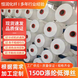 厂家供应本白150/144涤纶低弹丝针织机织通用包染色现货DTY超细