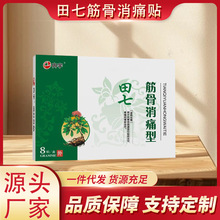 田七筋骨消痛批发透皮贴关节颈椎贴腰腿肩周贴药店同款风寒止痛贴