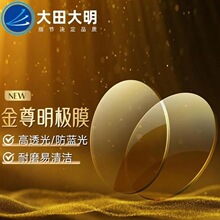 大明黄金膜防蓝光近视镜片1.61/1.67/1.74超薄树脂金尊明极膜耐磨