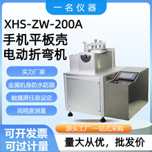 厂家现货供应自动弯折试验机三星手机指定电动折弯机XHS-ZW-200