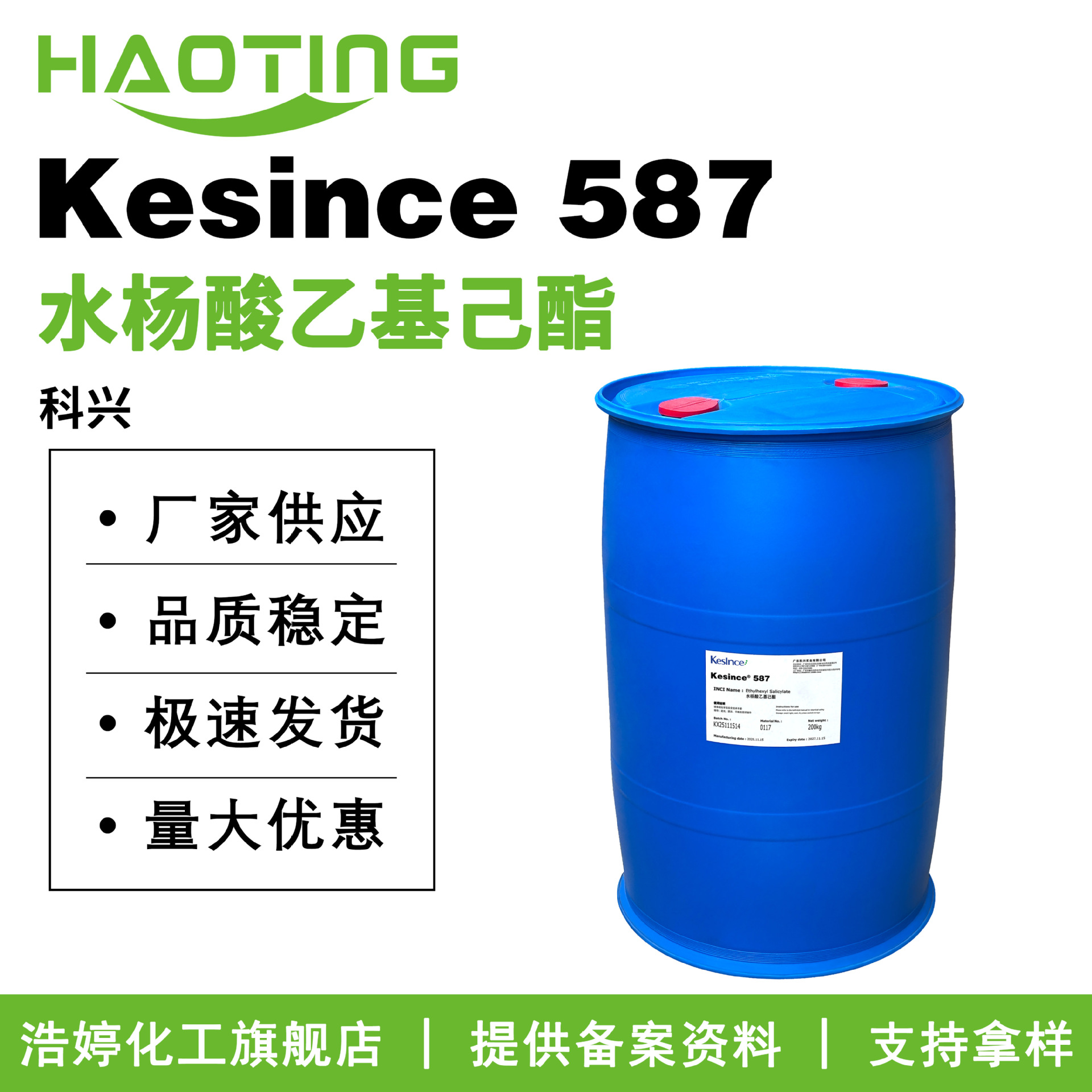 科兴 Kesince 587 水杨酸异辛脂 水杨酸乙基己酯 防晒剂 100g起订