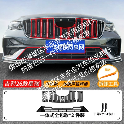 Modified Decorative Strip Accessories, Automobile anti-insect net - 26-geely-xingrui-upper-and-lower-insect-proof-nets-one-piece-welded-matte-black-not-applicable-to-hybrid-version