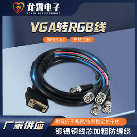 VGA转RGB显示器线安防监控户外大屏显示器线VGA转RGB连接线转接线