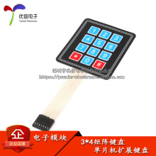 3*4矩阵键盘 薄膜开关/薄膜按键/控制面板/单片机扩展键盘YourCee