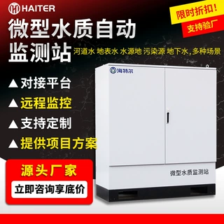 微型水质在线监测站 多参数全自动微型水站 河流湖泊水库监测系统