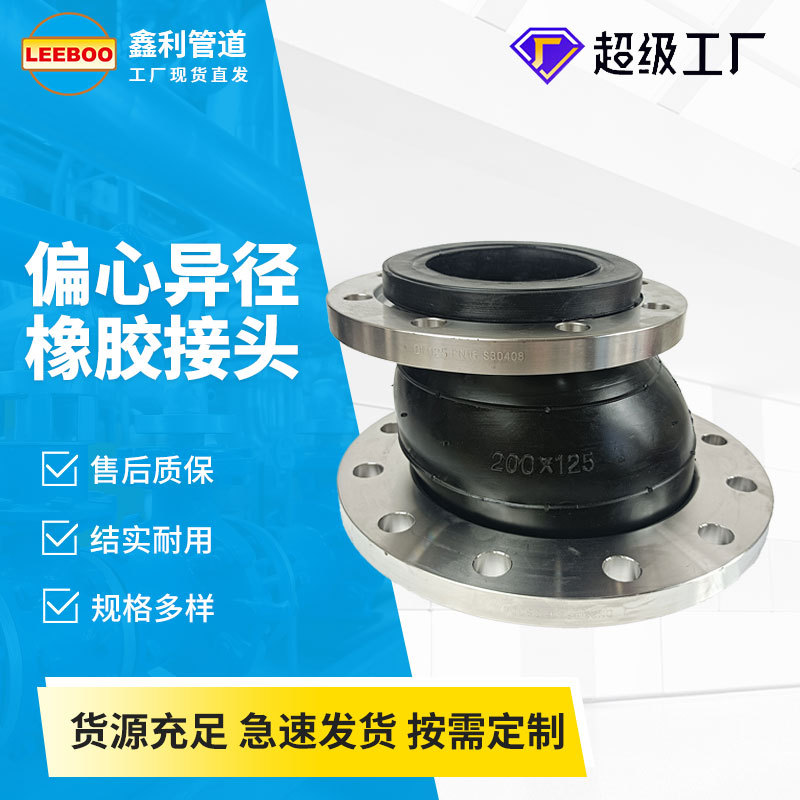 KYP偏心異徑橡膠接頭EPDM異徑大小頭可曲撓橡膠軟連接膨脹節