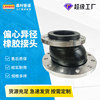 KYP偏心异径橡胶接头EPDM异径大小头可曲挠橡胶软连接膨胀节|ms