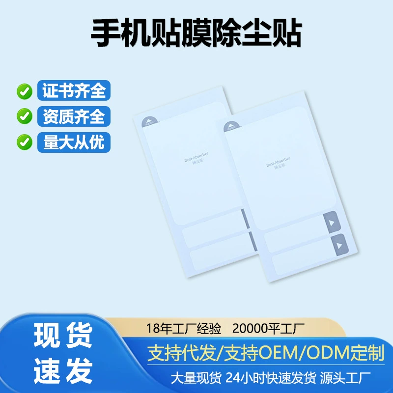 Индивидуальные оптовые наклейки для удаления пыли от производителя, наклейки для пылесосов, специальные наклейки для удаления пыли с закаленного стекла, набор инструментов для нанесения пленки, наклейки для удаления пыли.