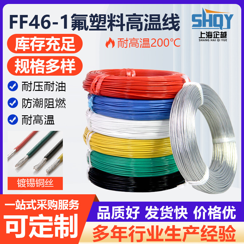 FF46-1氟塑料高温线电器汽车连接线镀锡铜芯铁氟龙电子线地感电线
