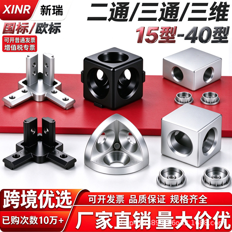 Two-way three-way three-way contact direct connector 2020 3030 4040 European standard aluminum profile three-dimensional connector