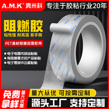 AMK5972PET阻燃双面胶高粘棉纸绝缘可定制防火防尘无基材胶带工厂