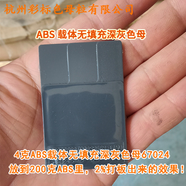 ABS担体無充填深灰色母67024色母粒耐温耐候ABS担体無充填深灰色|undefined