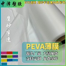 PEVA薄膜磨砂半透明流延膜环保食品级高透明可降解高频热EVA薄膜