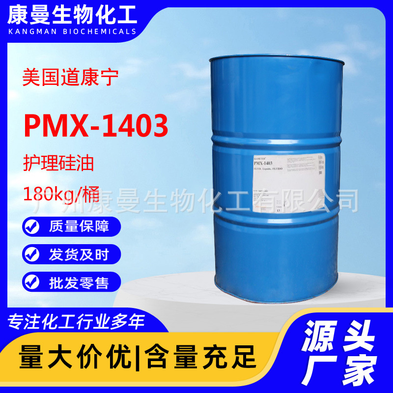 美国道康宁PMX-1403护理硅油柔软光滑肤感陶氏DC1403护肤护发硅油