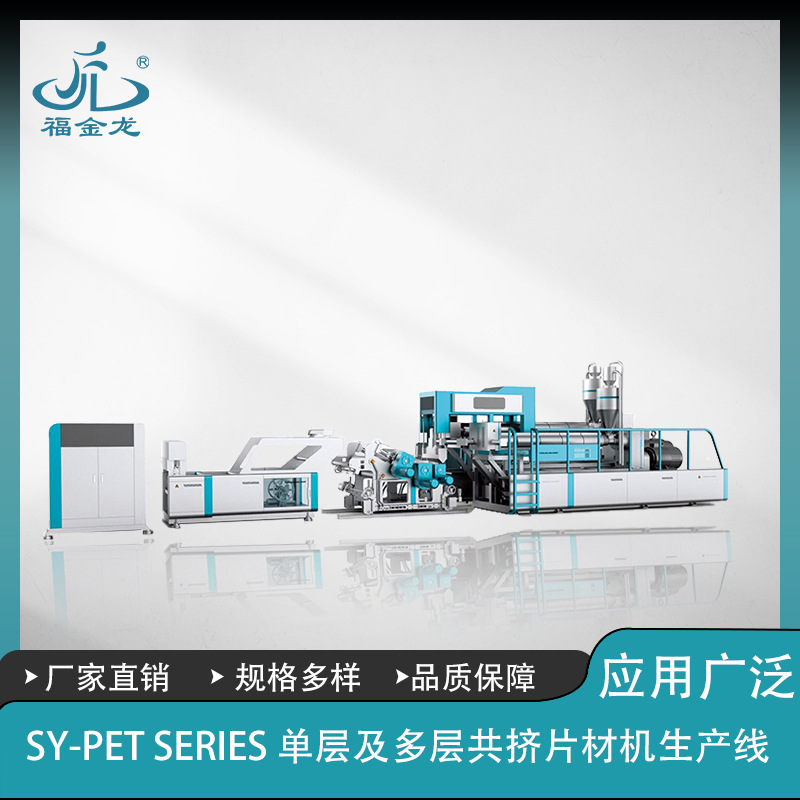 FJL-PC单层片材挤出机，片材机，片材挤出机