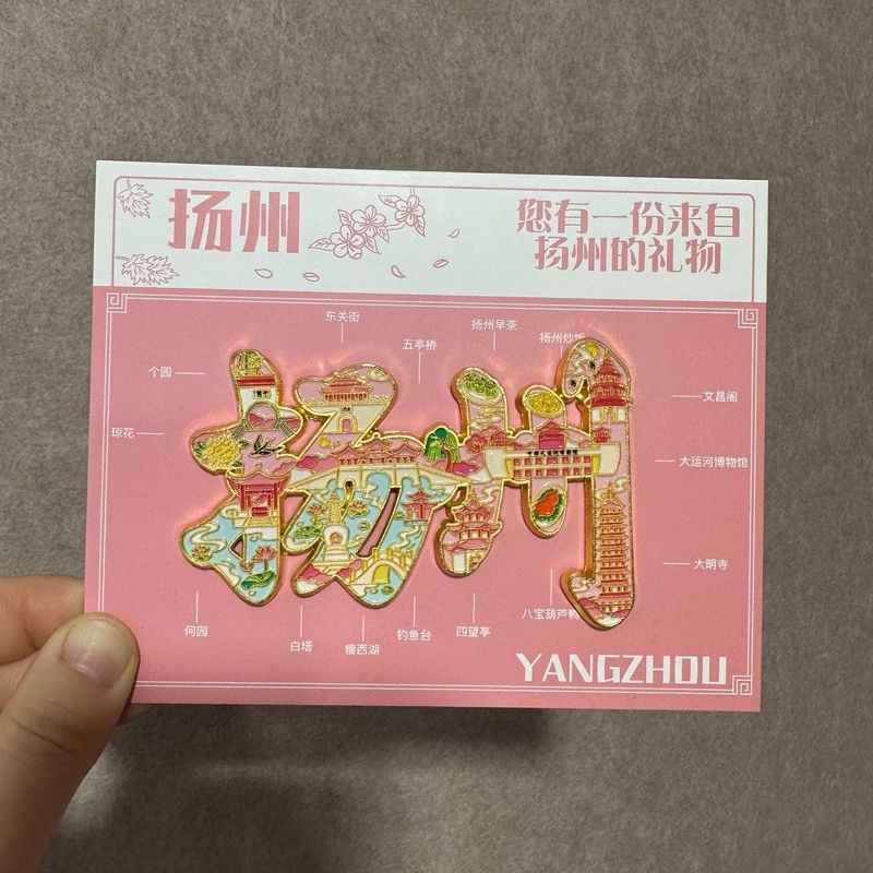 【扬州合金】合金磁吸金属冰箱贴城市热门景点文创纪念品礼品包邮|undefined