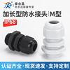 M型加长螺纹 15mm防水接头 电缆固定葛兰头 M12 16 18 20 22|ru