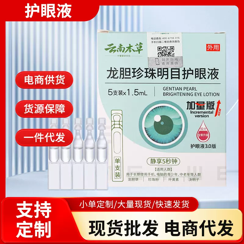 云南本草龙胆珍珠明目护眼液缓解眼部学生护眼液一件代发