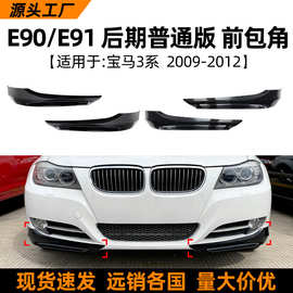 适用宝马3系BMW E90 E91 LCI 320i 330i 2009-2012前包角车贴改装