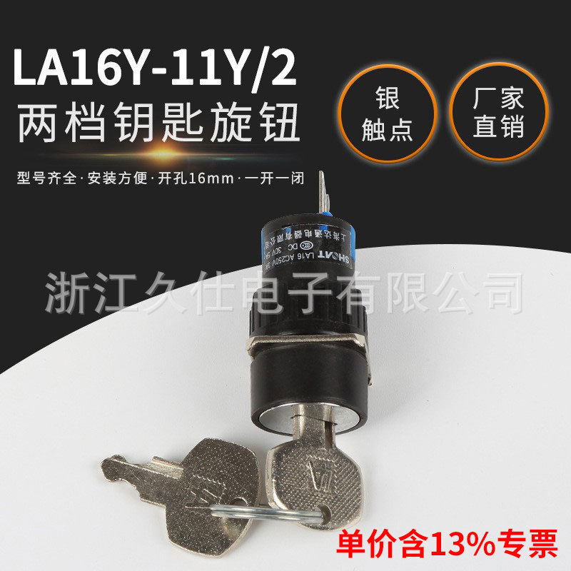 专票价 LA16Y-11Y/2 二档启动旋钮带钥匙按钮开关220v 开孔16mm