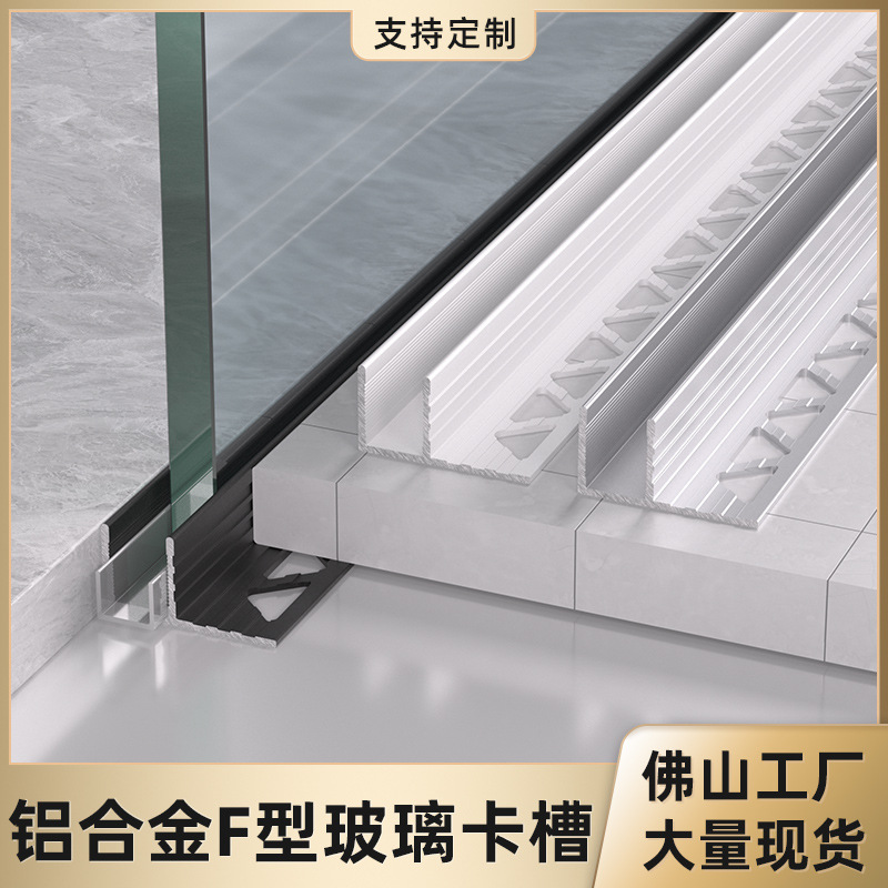 铝合金凹槽淋浴房预埋卡槽玻璃u型槽隔断下沉式卡槽钛合金F型铝条