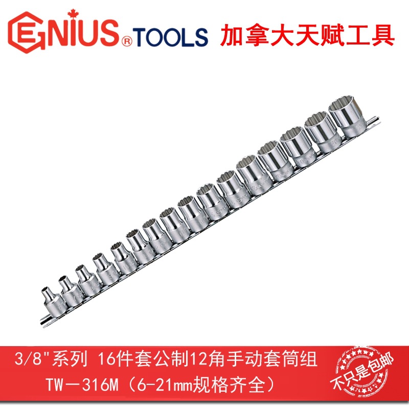 GENIUS天赋工具 3/8" 10mm16件套公制12十二角手动套筒组TW-316M