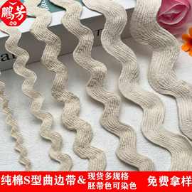 纯棉多规格S型曲边带波浪带 花边带窗帘服装鞋帽家纺装饰品辅料