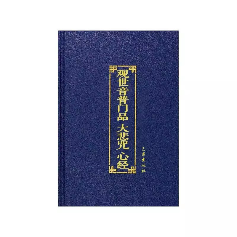 般若品 ハードカバー 32ページ 大字ふりがな 般若品 般若心経 簡体字 送料無料|undefined