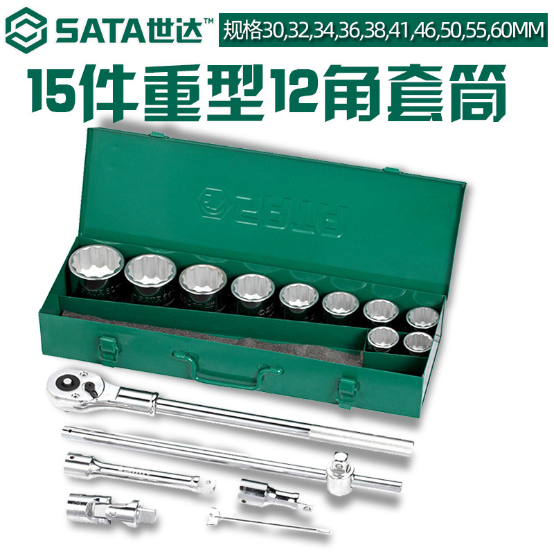 世达09015-15件19MM系列12角套筒组套铬钒钢合金钢SATA棘轮扳手