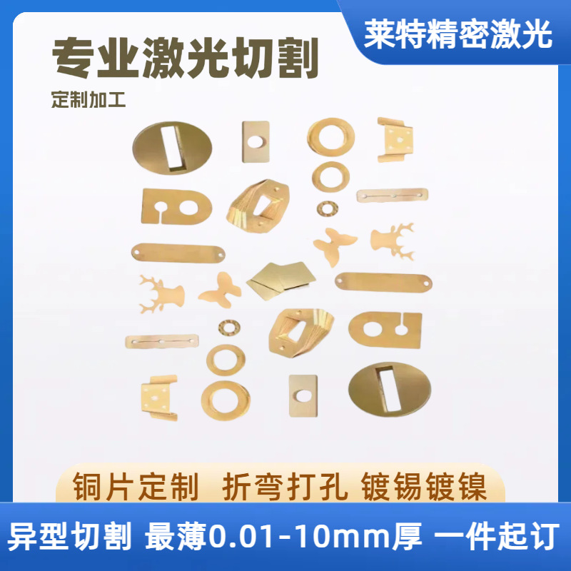 超薄紫铜/黄铜片激光切割加工0.1-1mm精密非标电子导电件来图定制
