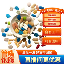 压片糖果饱腹控制减少食欲增强饱腹感管嘴神器去抗体OEM贴牌定制