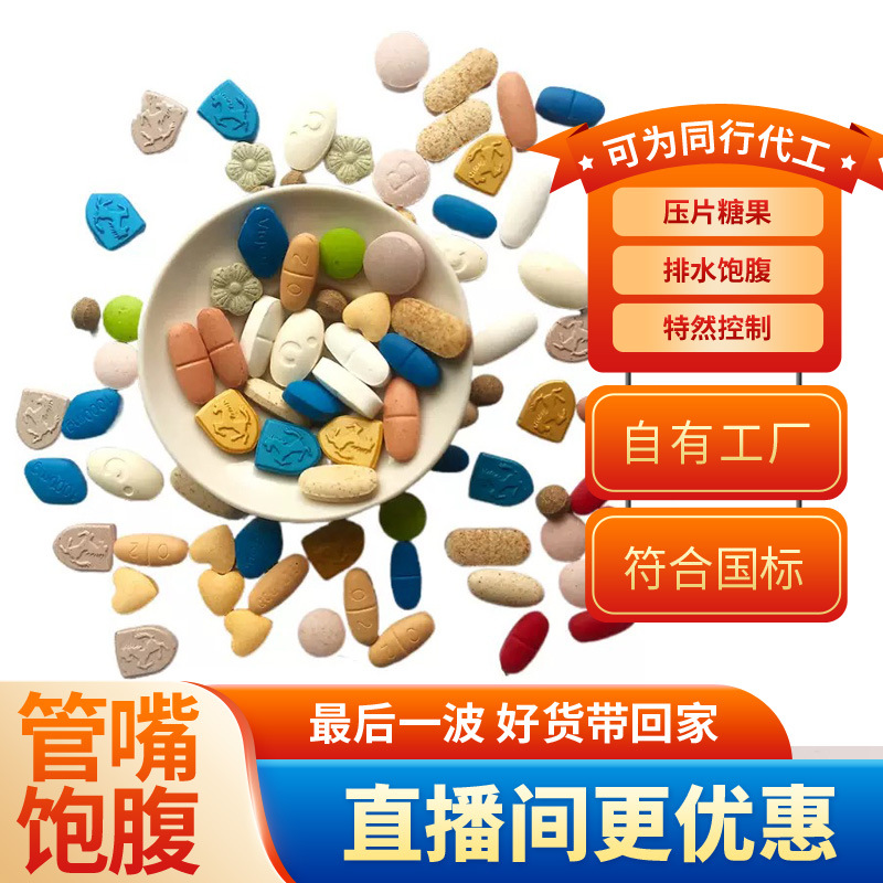 压片糖果饱腹控制减少食欲增强饱腹感管嘴神器去抗体OEM贴牌定制