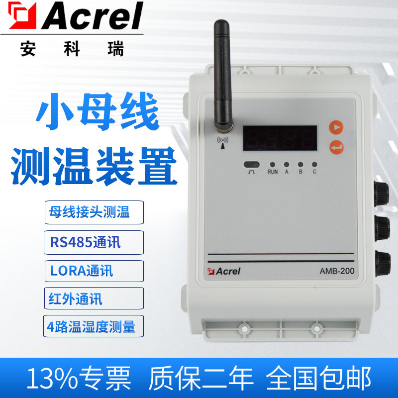 安科瑞AMB200-LR母线槽温度在线监控装置 lora通讯 4路温湿度测量