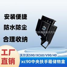 适用沃尔沃S90/XC60/V90/XC90/40中央扶手箱储物盒车门置物盒收纳